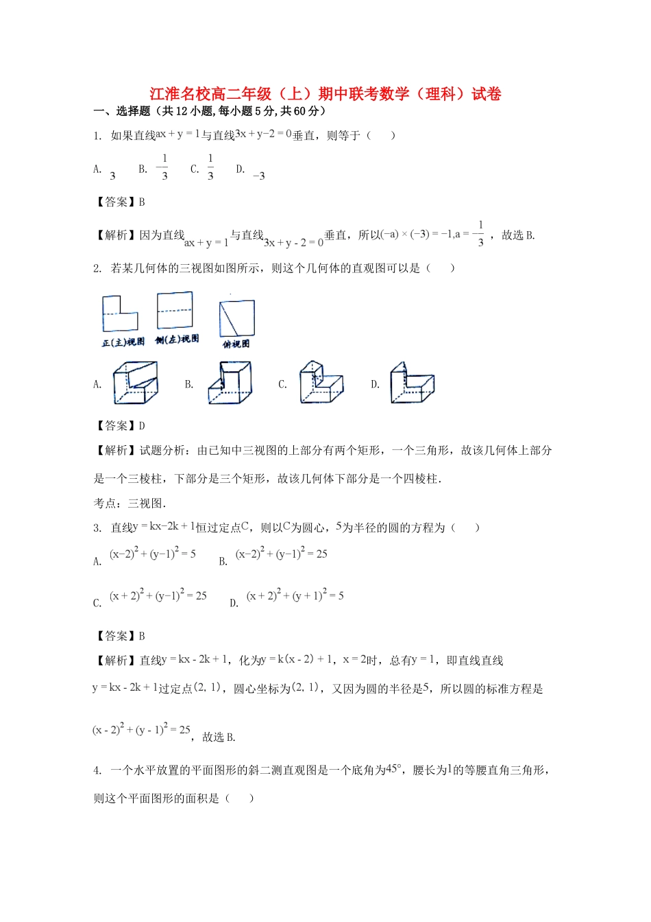 安徽省江淮名校 高二数学上学期期中试卷 理试卷_第1页