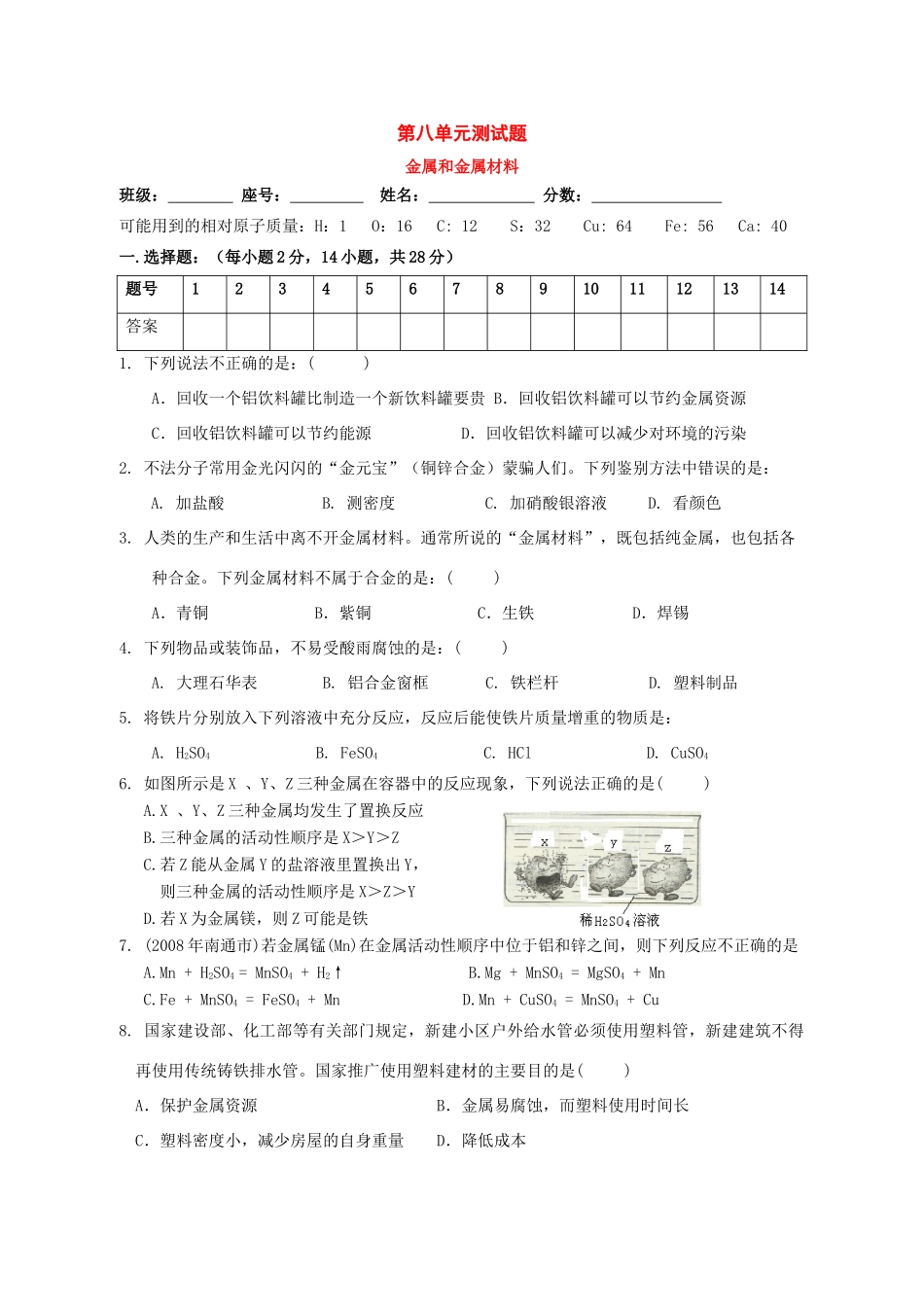 九年级化学下册：第八单元 金属和金属材料单元测试(人教新课标版)试卷_第1页