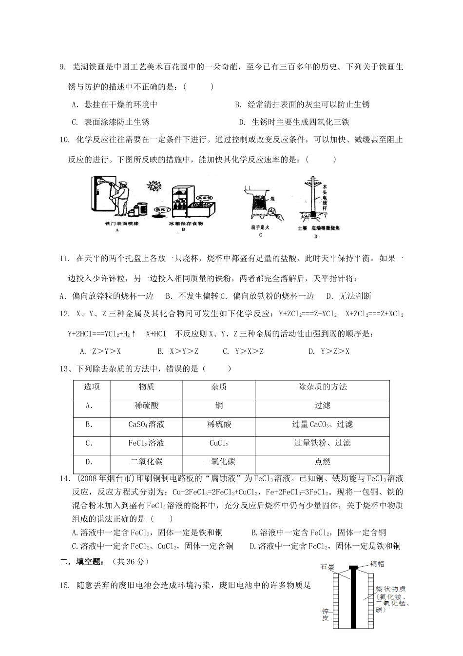 九年级化学下册：第八单元 金属和金属材料单元测试(人教新课标版)试卷_第2页