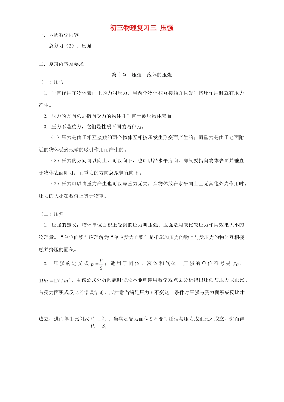 初三物理复习三 压强 人教版 试题_第1页