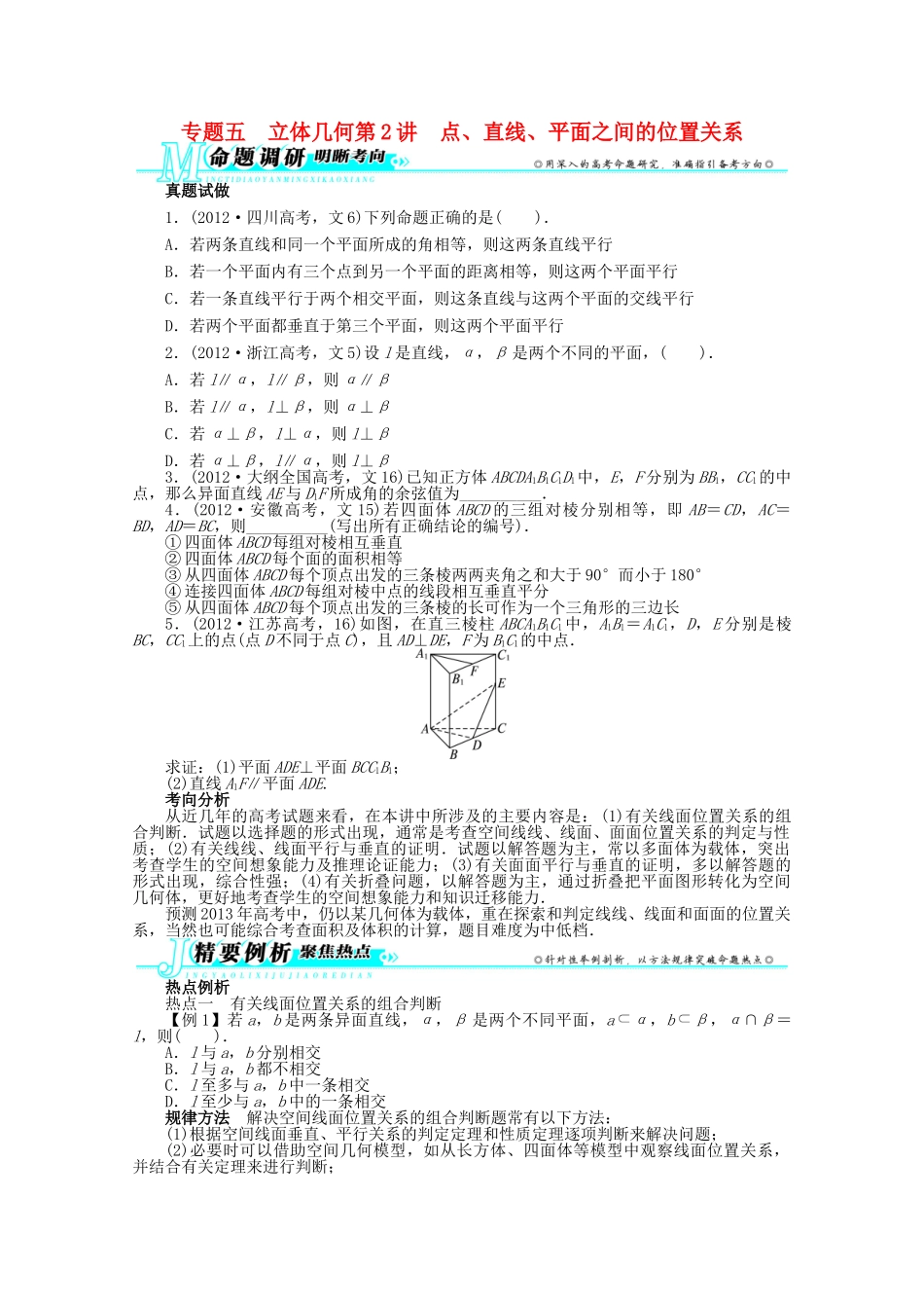 安徽省高考数学第二轮复习 专题五 立体几何第2讲 点、直线、平面之间的位置关系 文试卷_第1页
