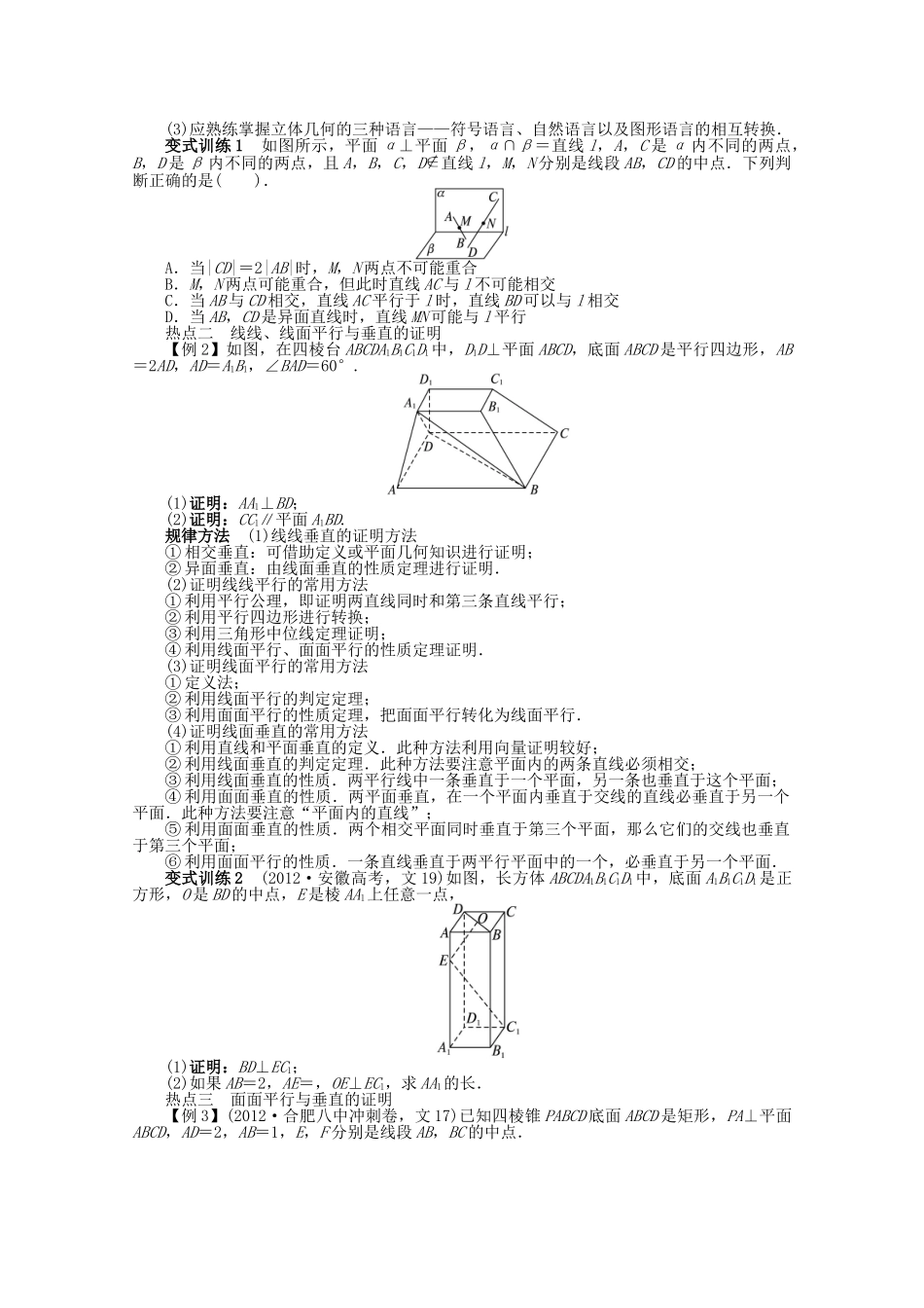 安徽省高考数学第二轮复习 专题五 立体几何第2讲 点、直线、平面之间的位置关系 文试卷_第2页