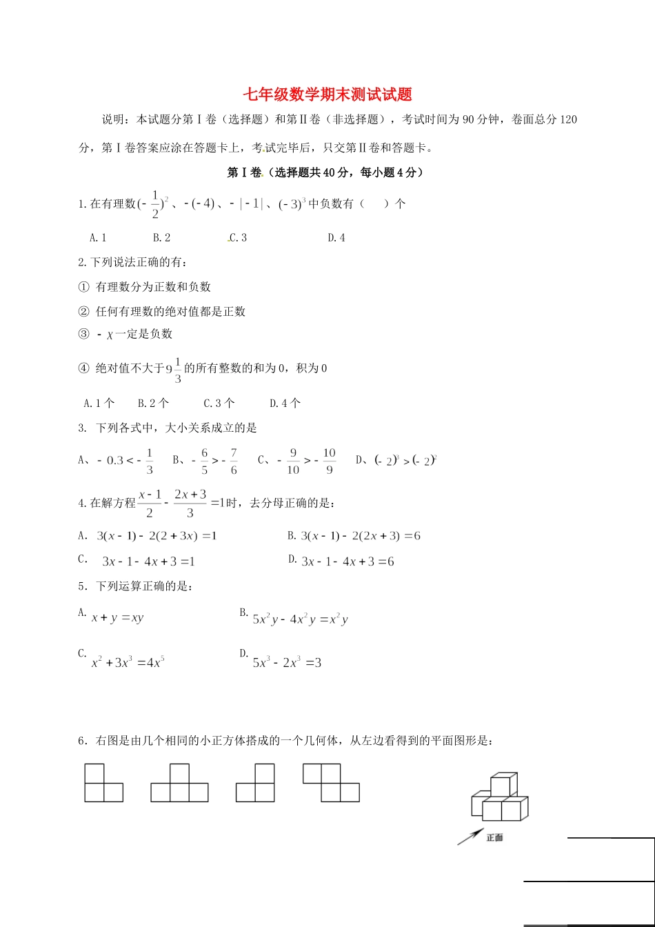 内蒙古巴彦淖尔市临河区七年级数学上学期期末考试试题(无答案) 新人教版 试题_第1页