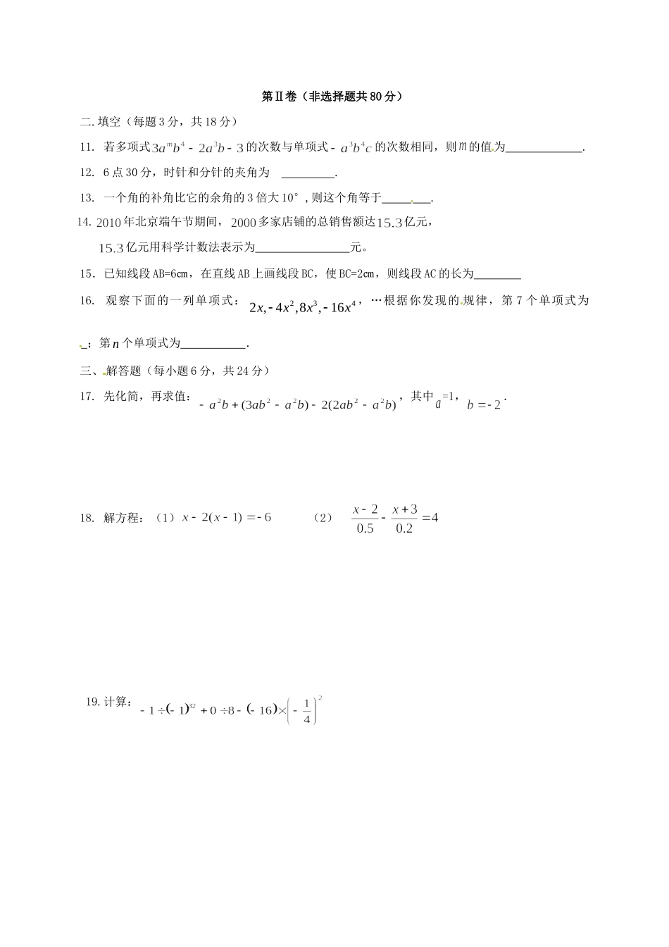 内蒙古巴彦淖尔市临河区七年级数学上学期期末考试试题(无答案) 新人教版 试题_第3页