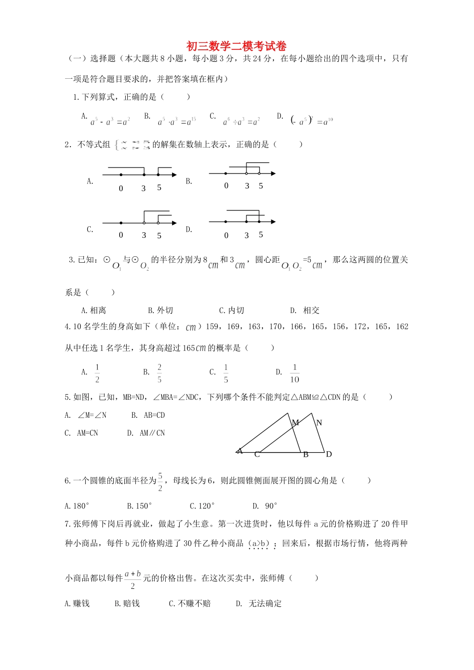 北师大版初三数学二模考试卷 新课标试卷_第1页