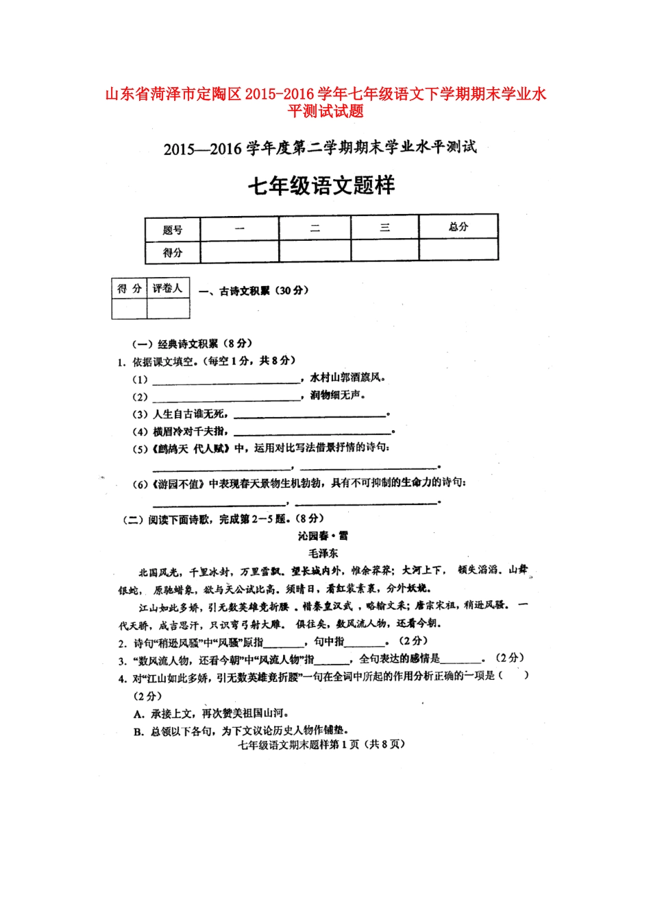 山东省菏泽市定陶区七年级语文下学期期末学业水平测试试卷北师大版试卷_第1页