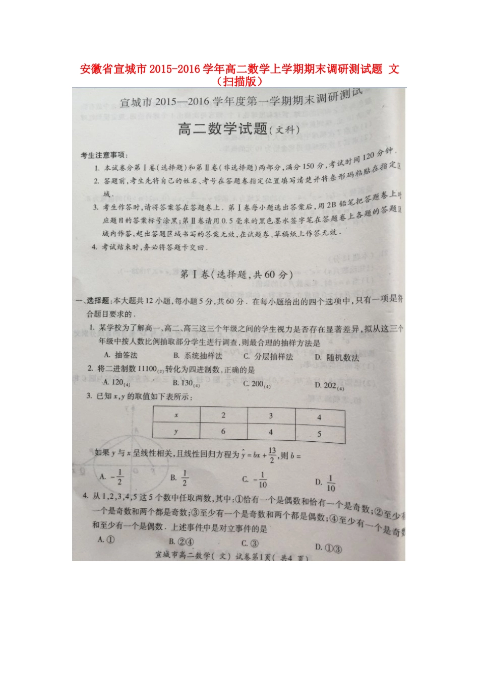 安徽省宣城市 高二数学上学期期末调研测试卷 文试卷_第1页