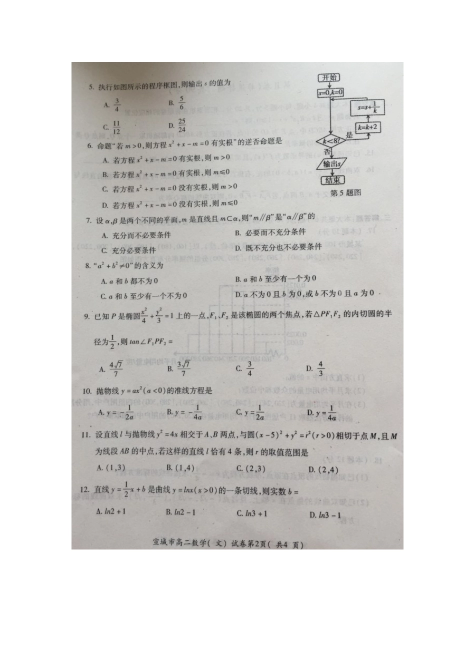 安徽省宣城市 高二数学上学期期末调研测试卷 文试卷_第2页
