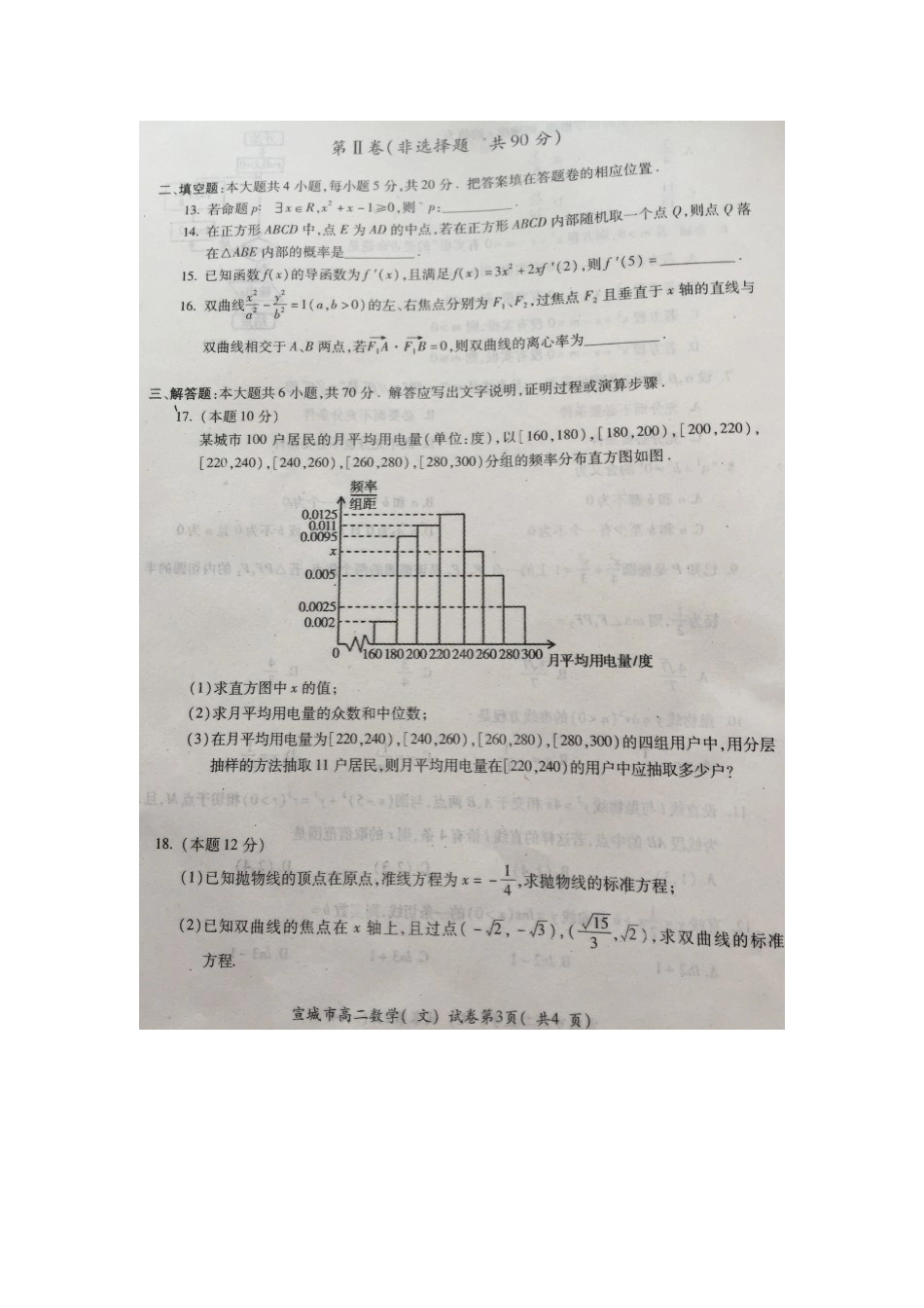 安徽省宣城市 高二数学上学期期末调研测试卷 文试卷_第3页