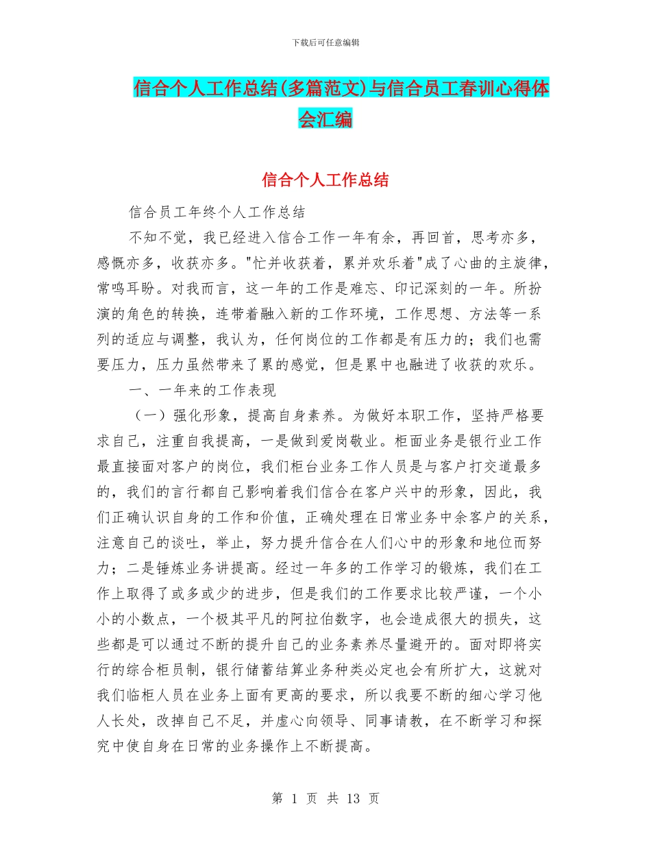 信合个人工作总结与信合员工春训心得体会汇编_第1页