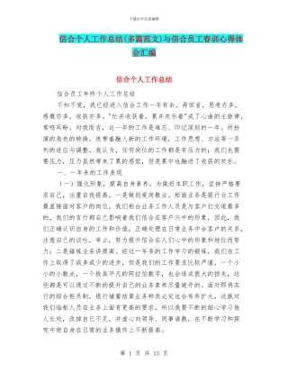 信合个人工作总结与信合员工春训心得体会汇编
