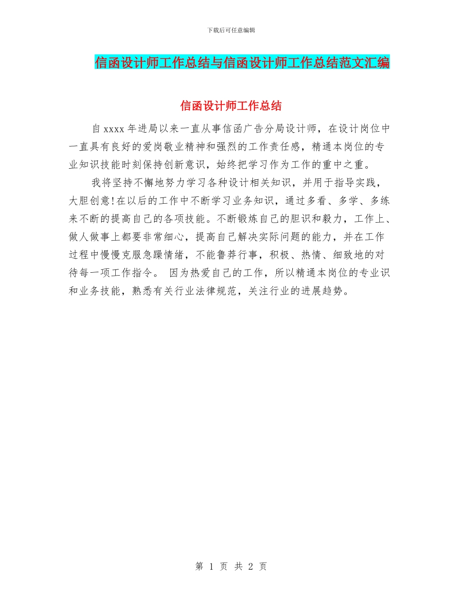 信函设计师工作总结与信函设计师工作总结范文汇编_第1页