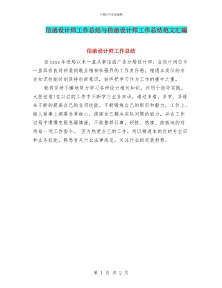 信函设计师工作总结与信函设计师工作总结范文汇编