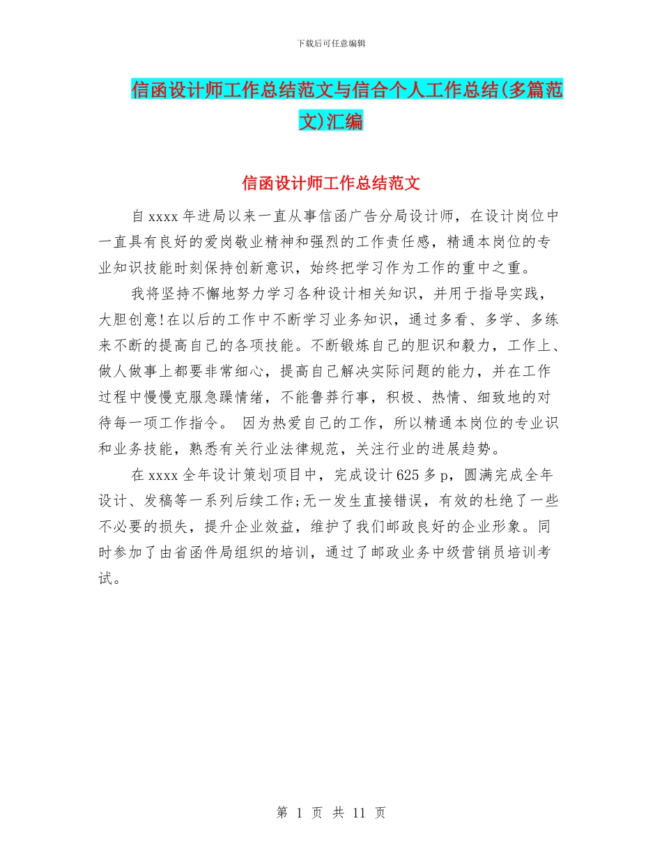 信函设计师工作总结范文与信合个人工作总结汇编_第1页