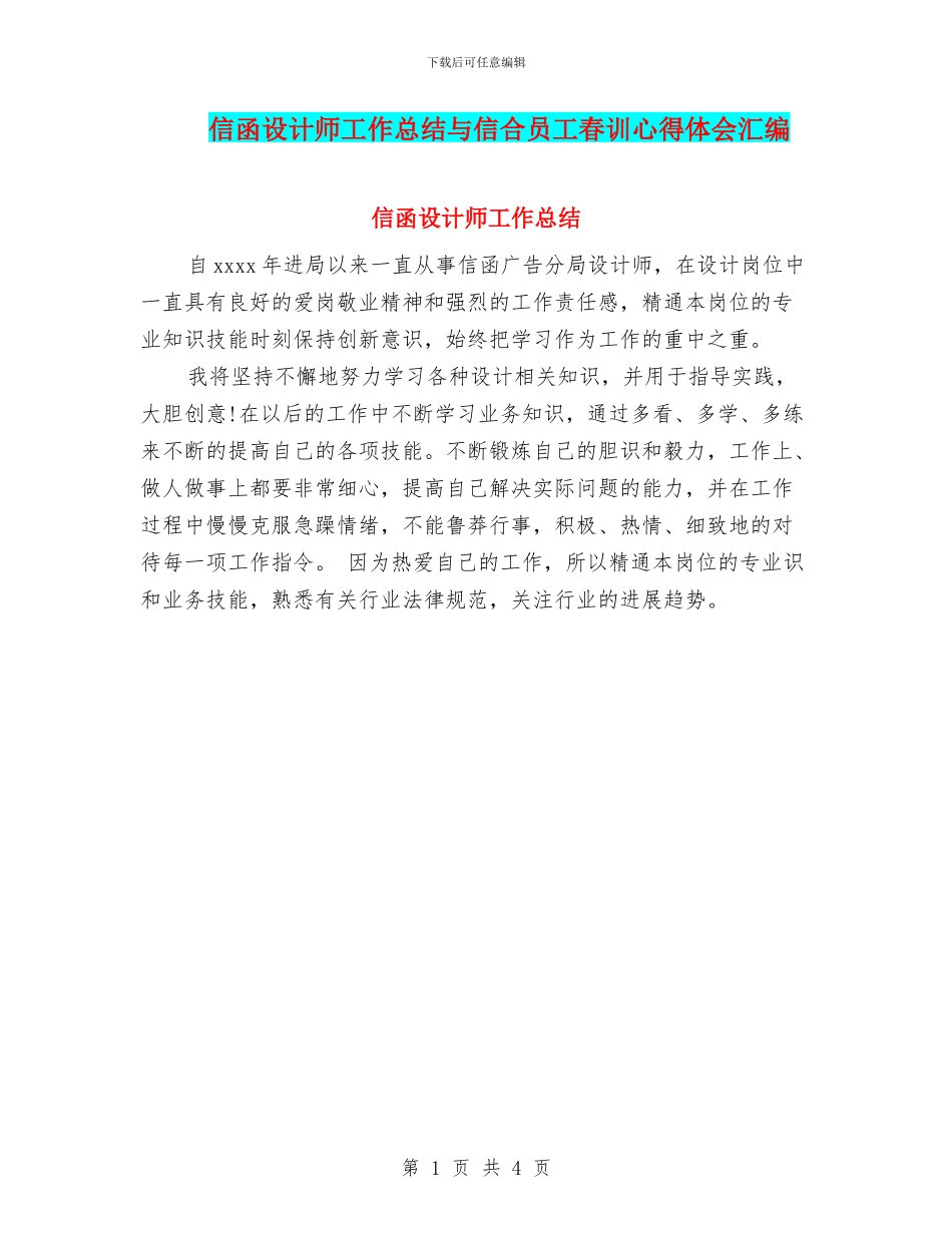 信函设计师工作总结与信合员工春训心得体会汇编_第1页