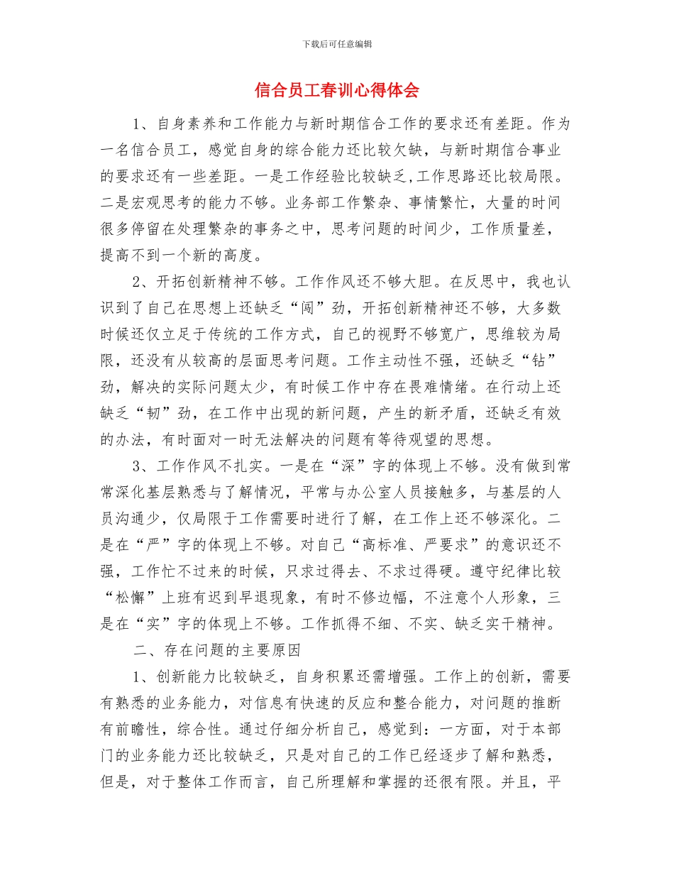 信函设计师工作总结与信合员工春训心得体会汇编_第2页