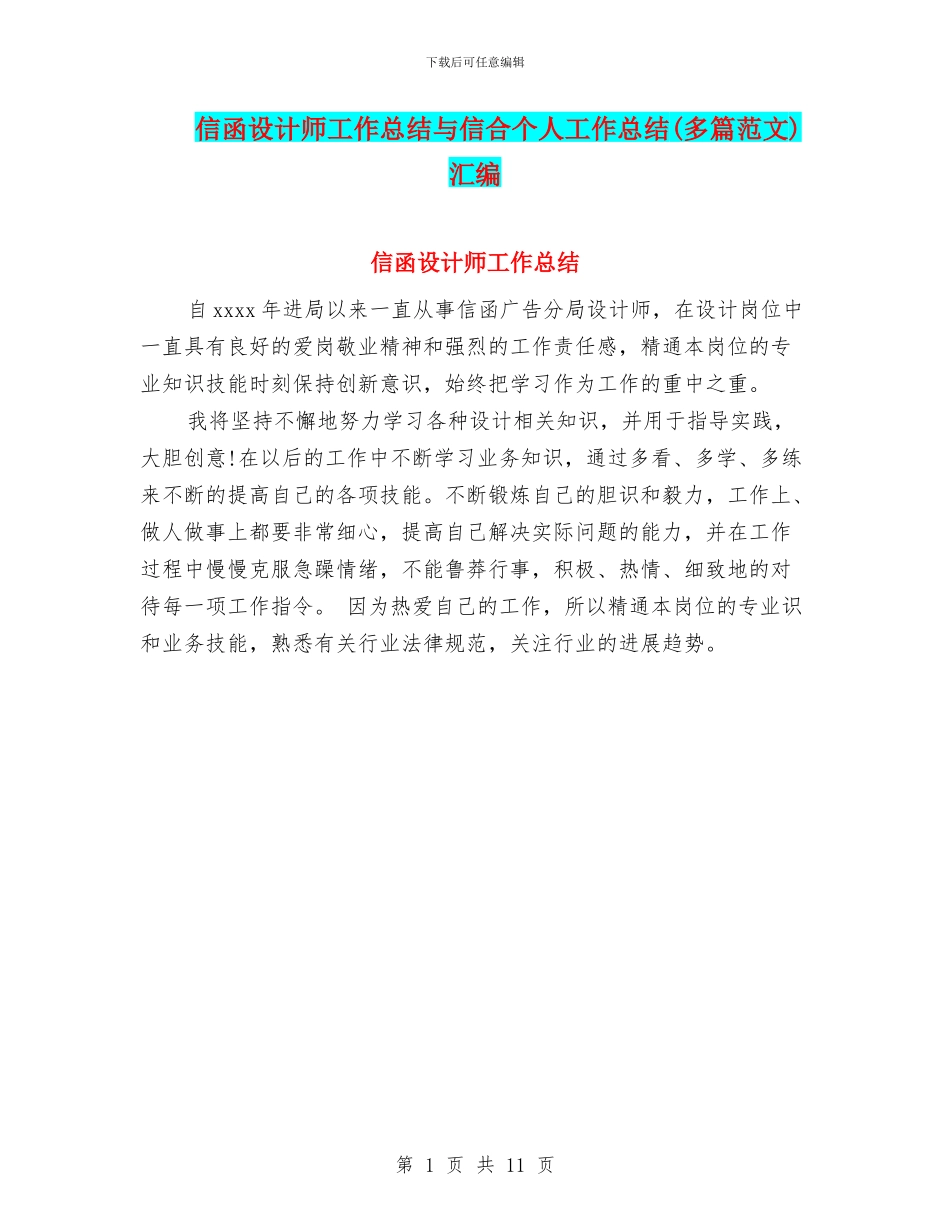 信函设计师工作总结与信合个人工作总结汇编_第1页