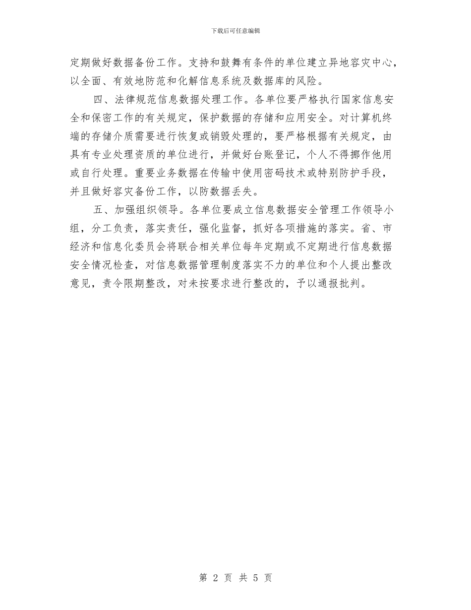 信产局信息数据安全管理通知与信合单位依法经营演讲稿汇编_第2页
