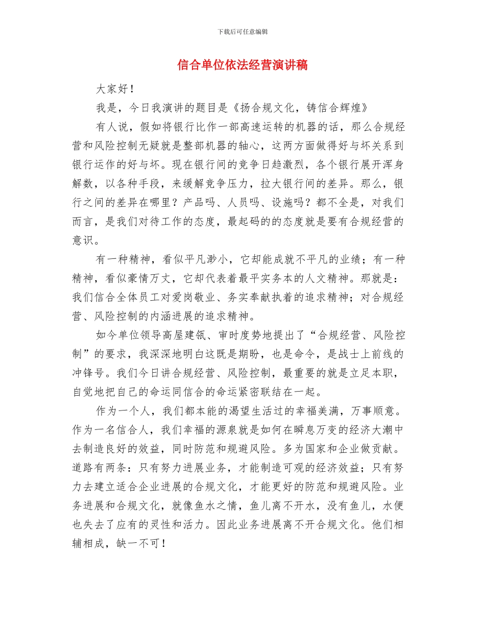 信产局信息数据安全管理通知与信合单位依法经营演讲稿汇编_第3页