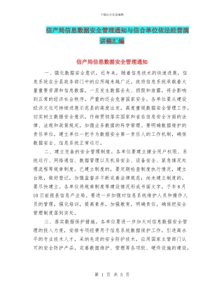 信产局信息数据安全管理通知与信合单位依法经营演讲稿汇编