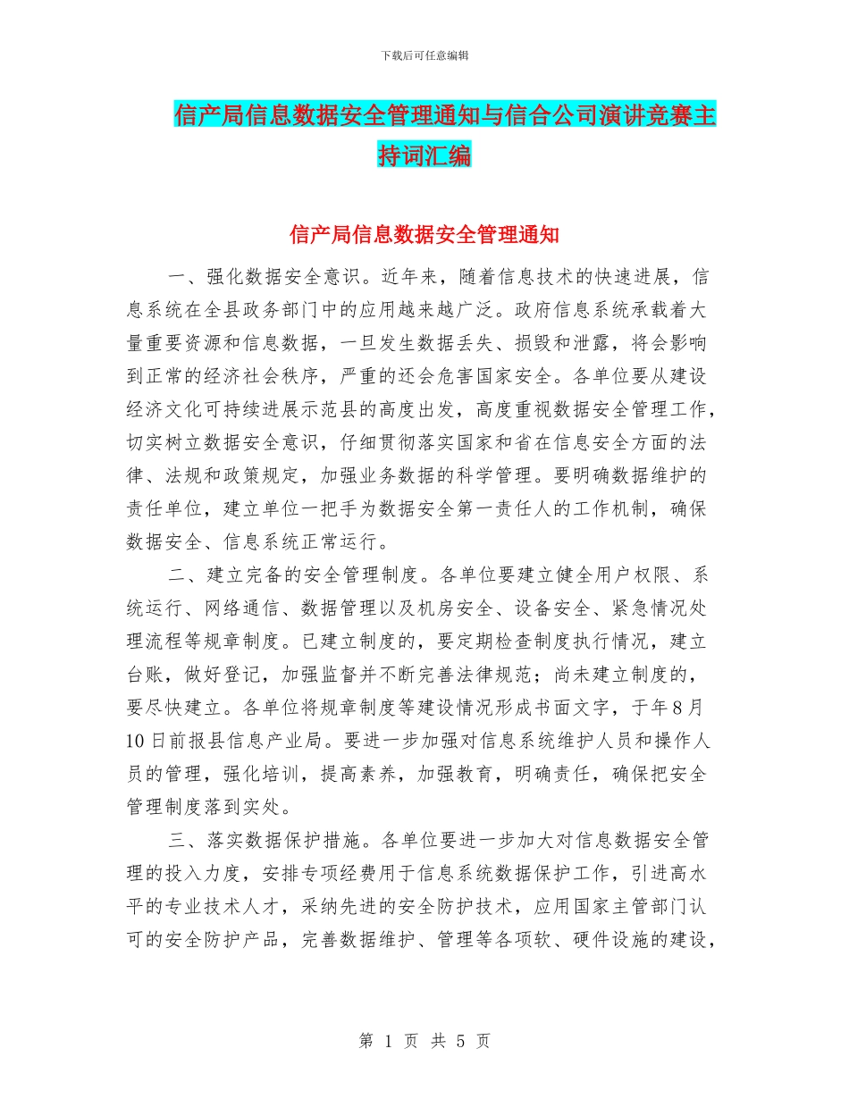 信产局信息数据安全管理通知与信合公司演讲比赛主持词汇编_第1页