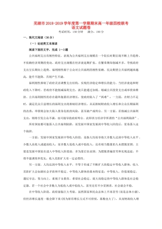 安徽省芜湖市四校联考_高一语文上学期期末考试试卷无答案试卷
