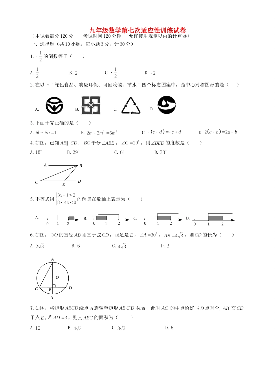 九年级数学第七次适应性训练试卷试卷_第1页