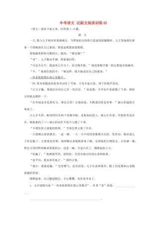 中考语文 记叙文阅读训练45试卷