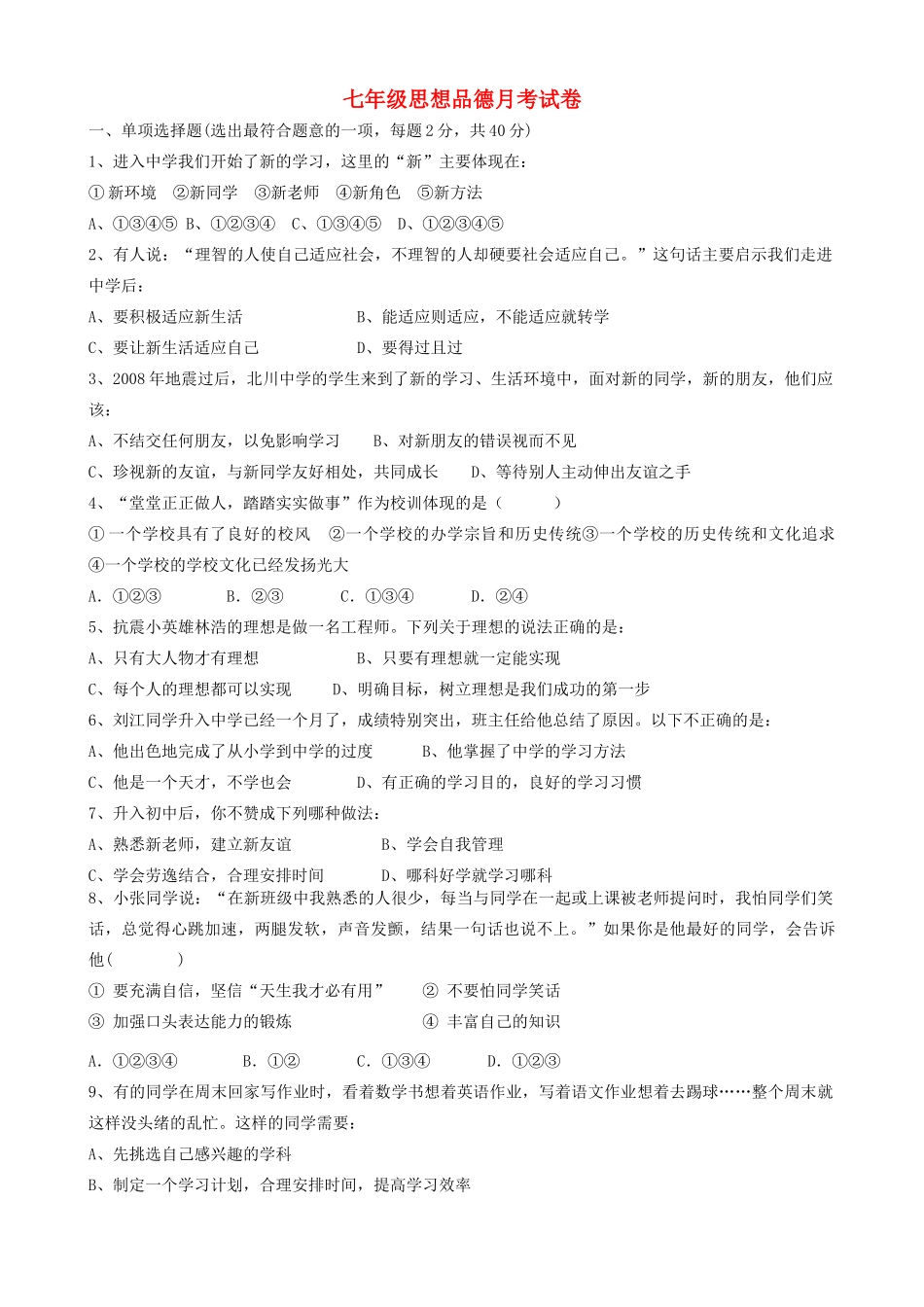 四川省七年级政治第一次月考试卷新人教版试卷_第1页