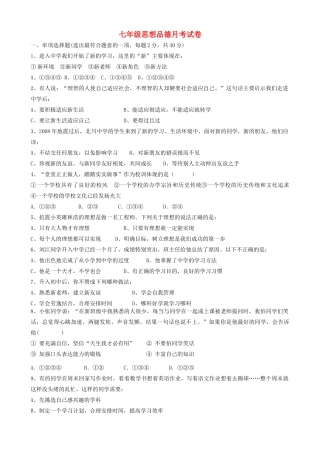 四川省七年级政治第一次月考试卷新人教版试卷