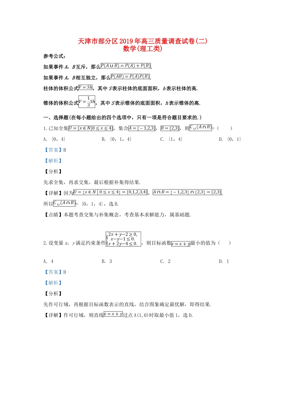 天津市部分区高三数学质量调查试卷(二)理试卷(00002)_第1页