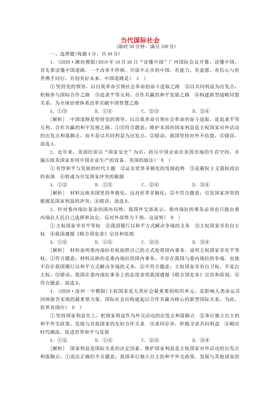 （课标版）高考政治一轮复习 核心突破考案（7）当代国际社会（含解析）新人教版-新人教版高三全册政治试题_第1页