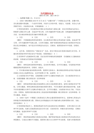 （课标版）高考政治一轮复习 核心突破考案（7）当代国际社会（含解析）新人教版-新人教版高三全册政治试题