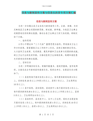 信息与新闻宣传方案与信息化扶贫专项方案汇编