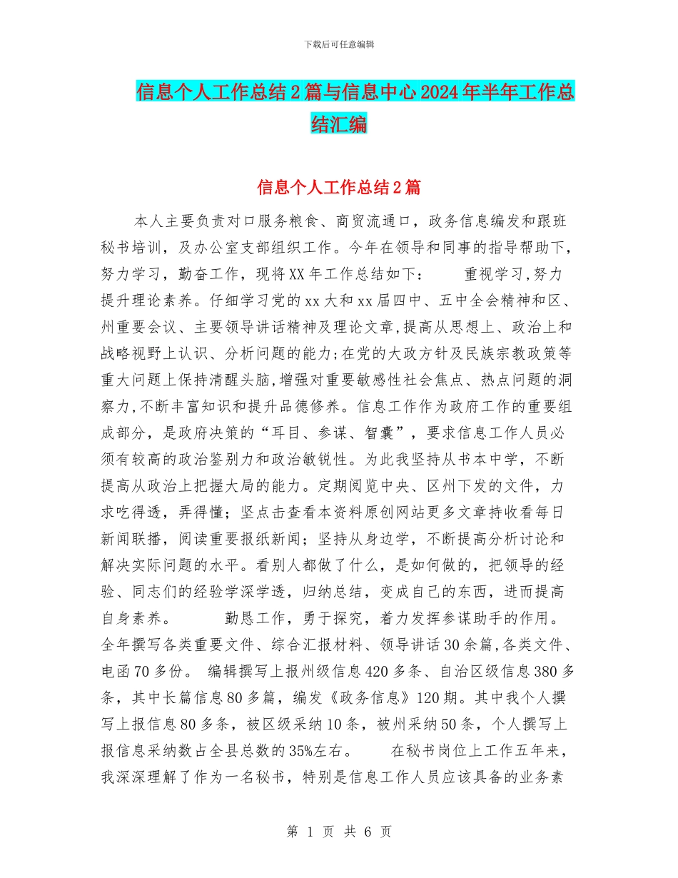 信息个人工作总结2篇与信息中心2024年半年工作总结汇编_第1页