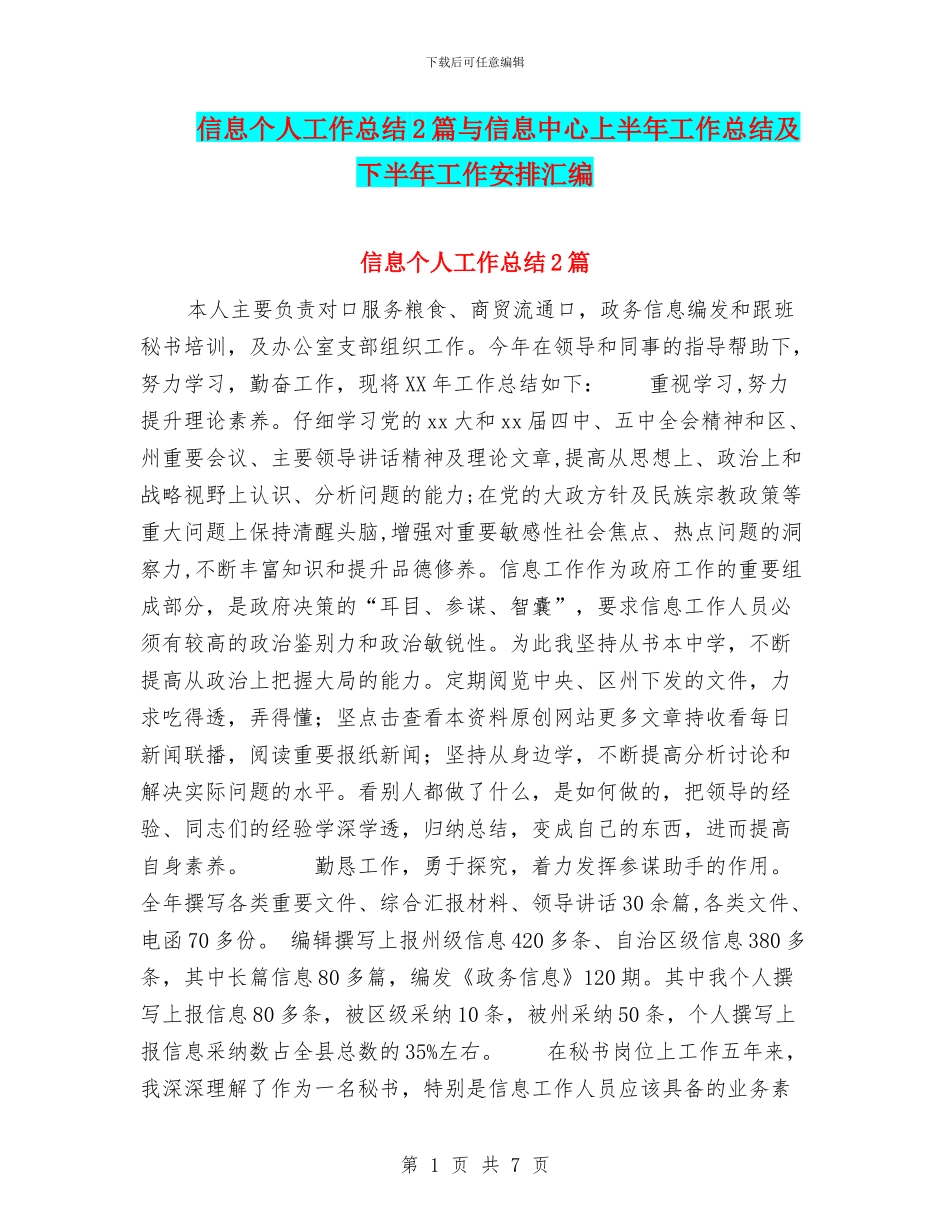 信息个人工作总结2篇与信息中心上半年工作总结及下半年工作安排汇编_第1页