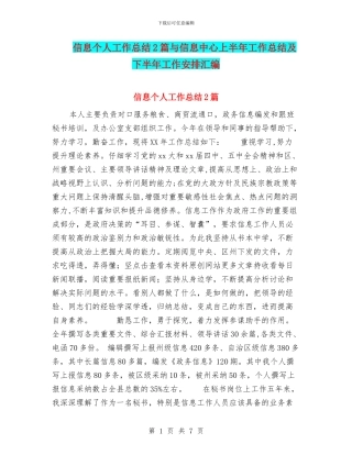信息个人工作总结2篇与信息中心上半年工作总结及下半年工作安排汇编