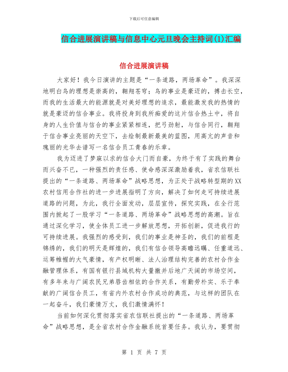 信合发展演讲稿与信息中心元旦晚会主持词(1)汇编_第1页