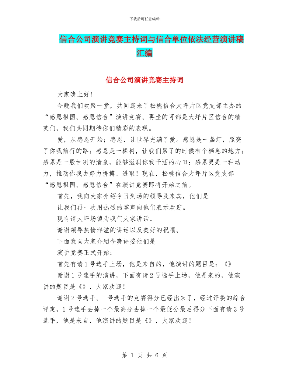 信合公司演讲比赛主持词与信合单位依法经营演讲稿汇编_第1页