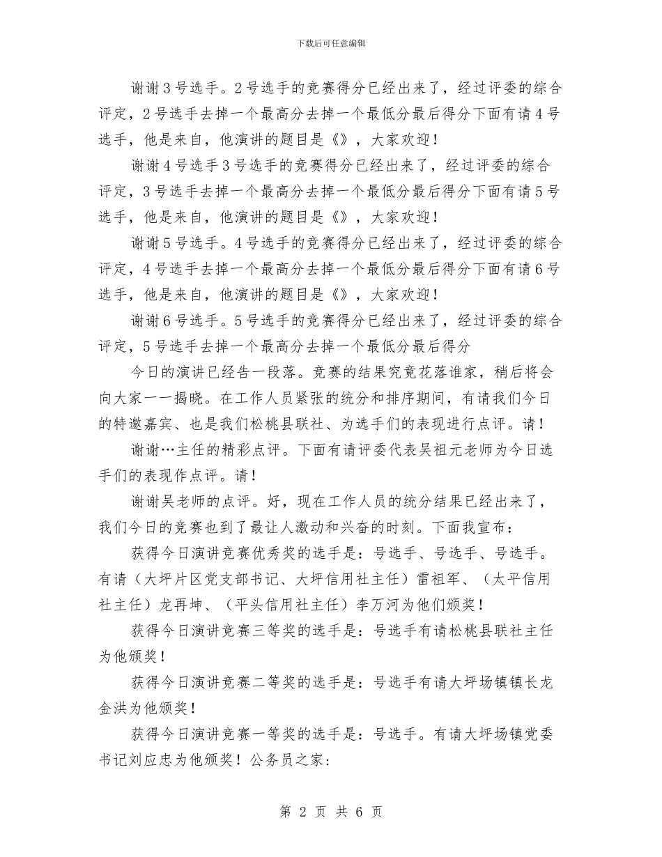 信合公司演讲比赛主持词与信合单位依法经营演讲稿汇编_第2页