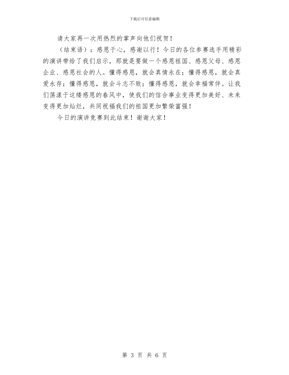 信合公司演讲比赛主持词与信合单位依法经营演讲稿汇编_第3页