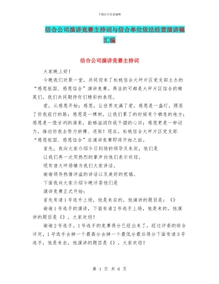 信合公司演讲比赛主持词与信合单位依法经营演讲稿汇编