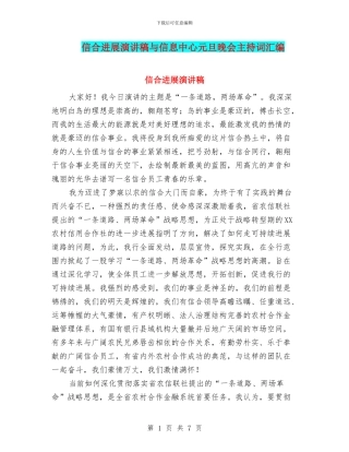 信合发展演讲稿与信息中心元旦晚会主持词汇编