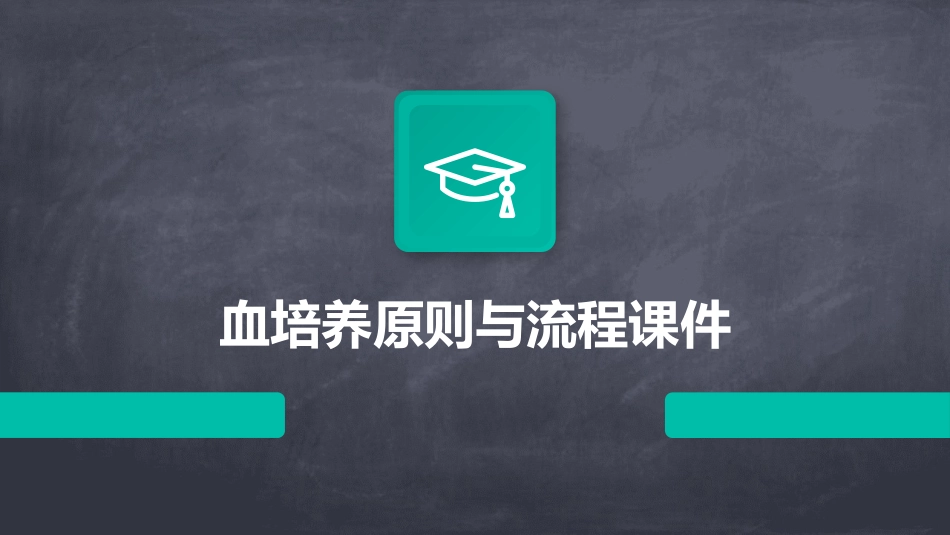 血培养原则与流程课件_第1页