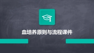 血培养原则与流程课件