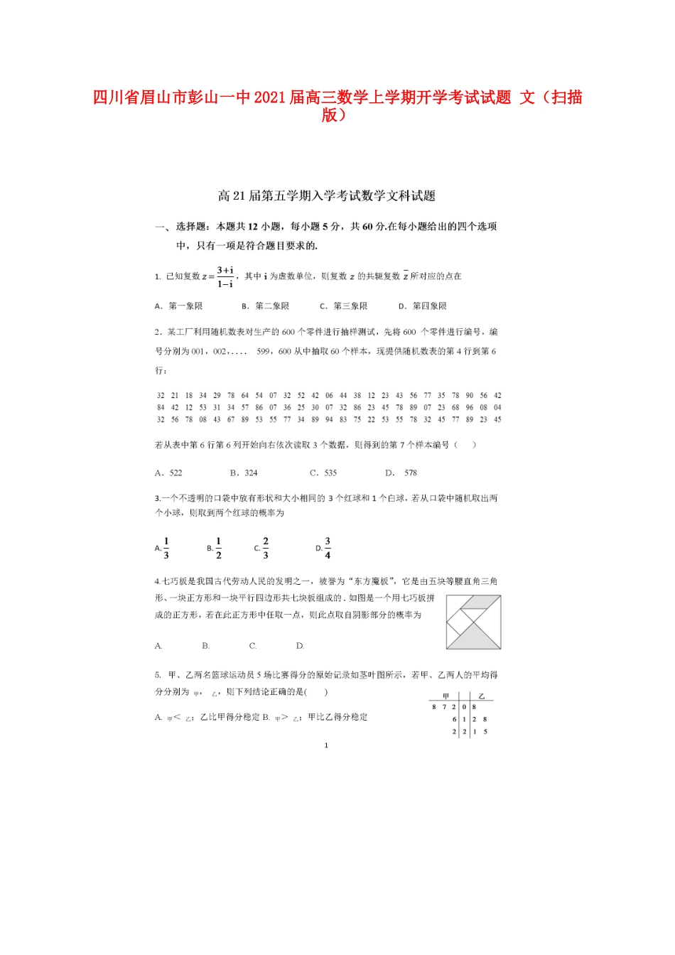 四川省眉山市彭山一中高三数学上学期开学考试试卷 文试卷_第1页