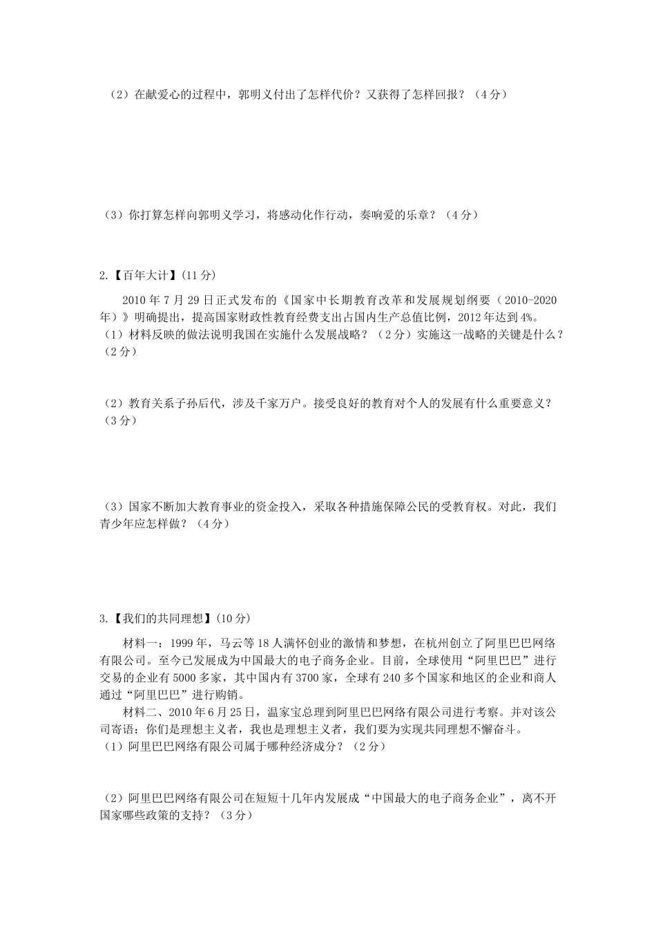 九年级思想品德第五次模拟测试试卷_第3页