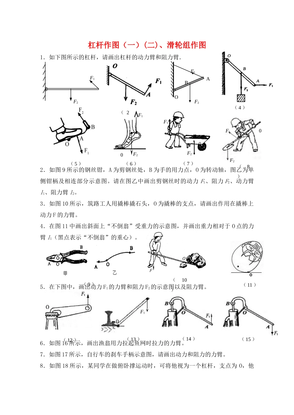 九年级物理 杠杆作图(一)(二)滑轮组作图 人教新课标版试卷_第1页