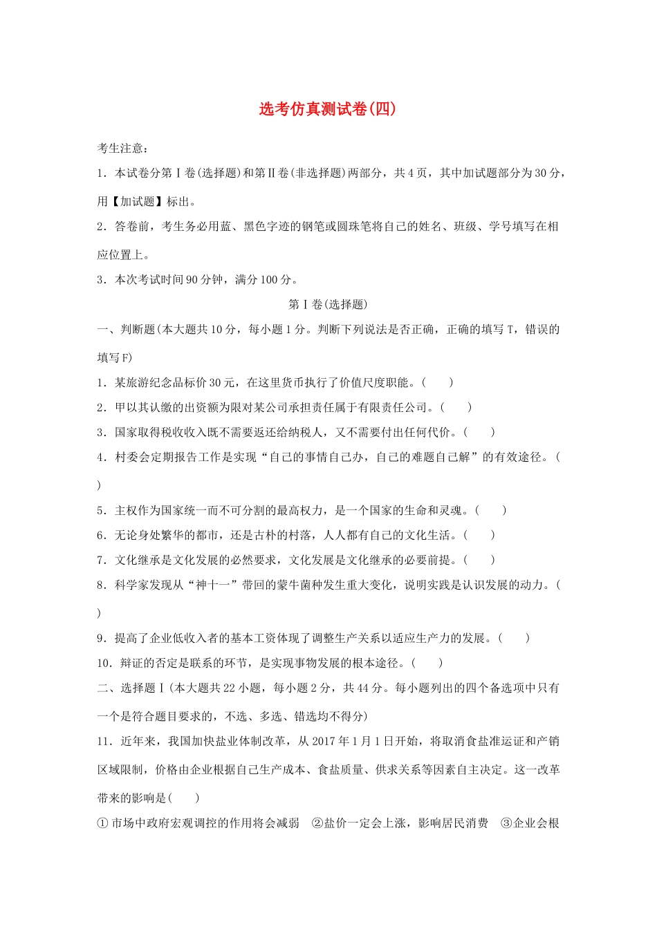 （浙江选考）（10月）高考政治考前特训 仿真测试卷（四）-人教版高三全册政治试题_第1页
