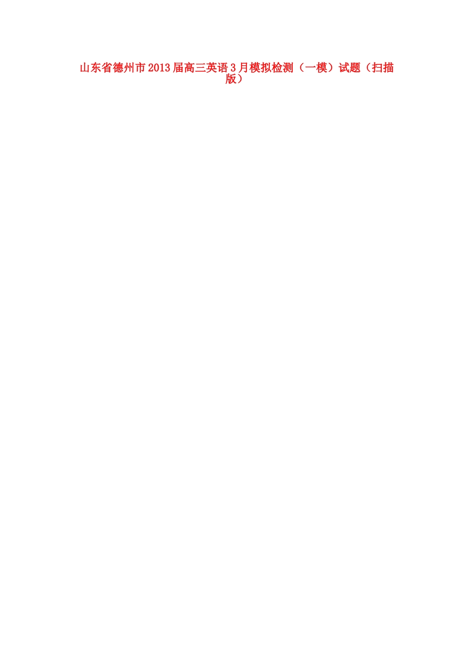 山东省德州市高三英语3月模拟检测(一模)试卷试卷_第1页